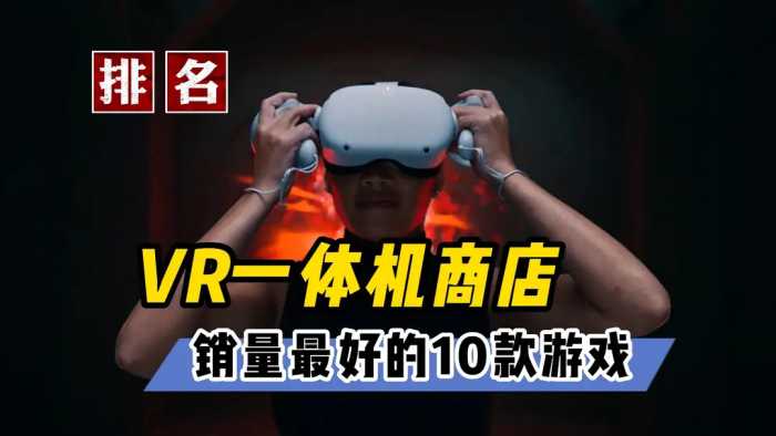 【VR速递】总结MetaQuest商店营收销量排名前十的游戏