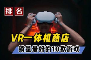 【VR速递】总结MetaQuest商店营收销量排名前十的游戏